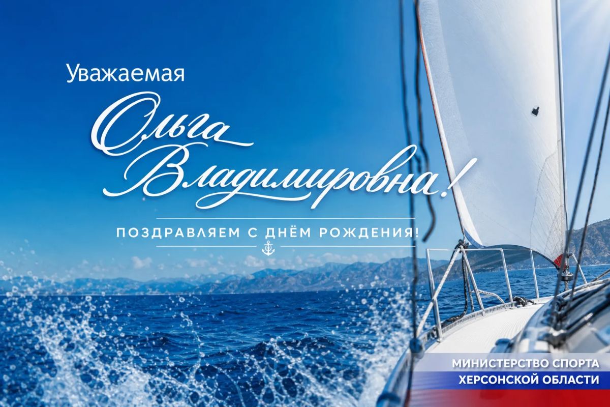 Сегодня свой День рождения отмечает директор Херсонской спортивной школы №2 Ольга Владимировна Алёхина Уважаемая Ольга Владимировна!