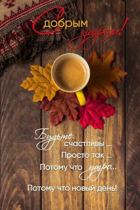 Доброе утро, дорогие новокаховчане!