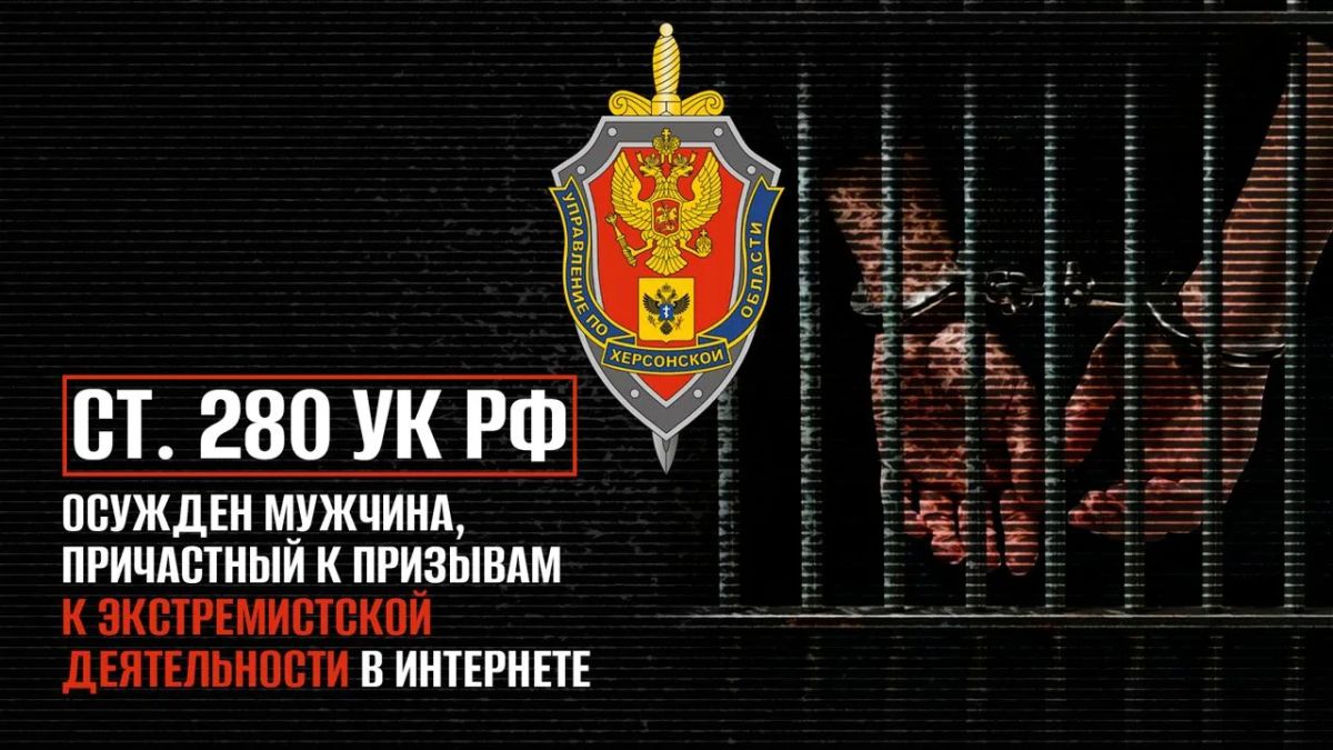 Житель Херсонской области получил 3 года колонии за призывы к насилию против военных России