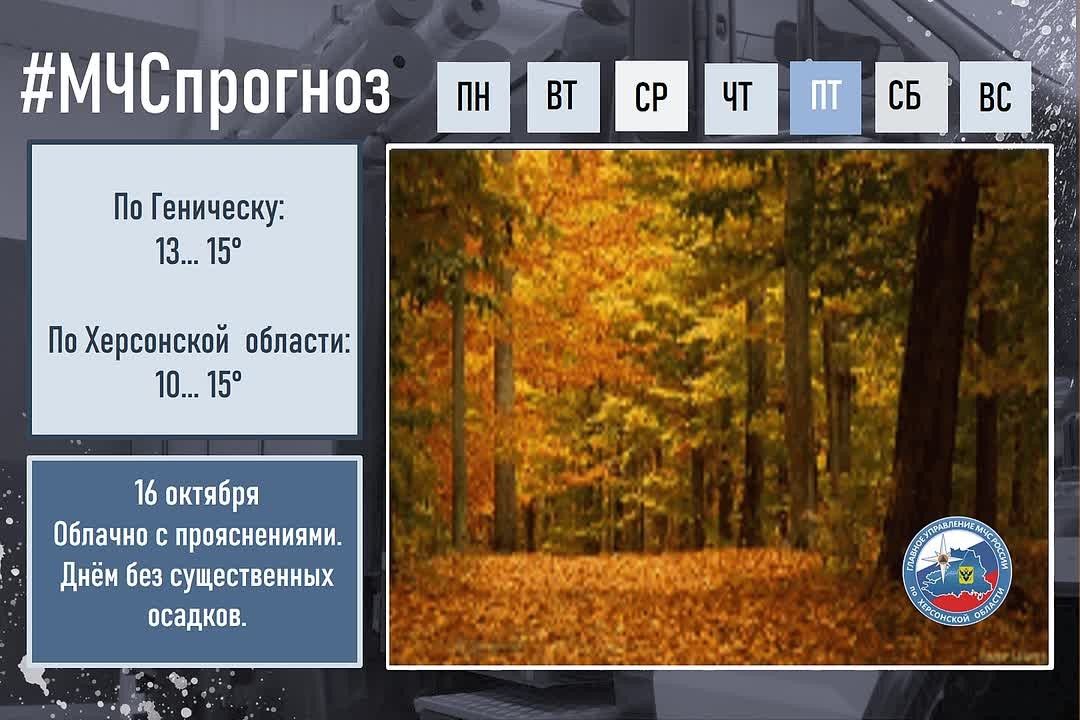 #МЧСпрогноз. 16 октября в городе Геническ: Облачно с прояснениями