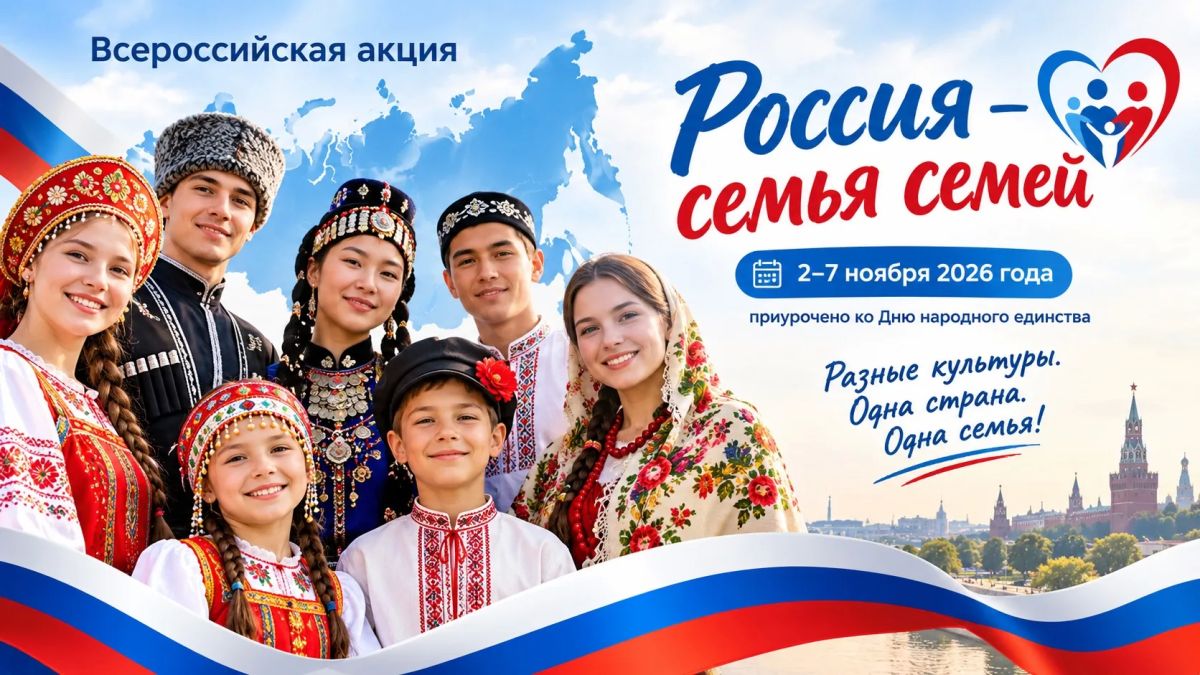 Всероссийская акция «Россия — семья семей»: единство народов — сила России!