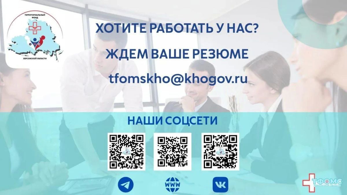 Территориальный фонд обязательного медицинского страхования Херсонской области приглашает ответственных и целеустремленных специалистов в свою команду на постоянную работу на следующие вакансии: