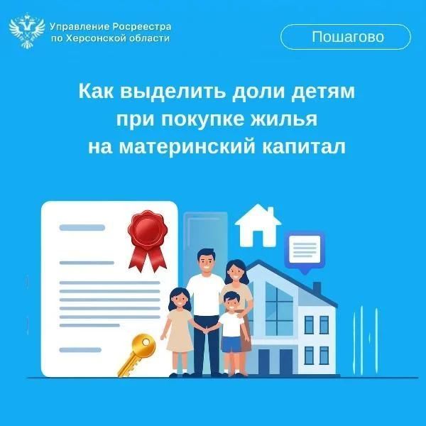 Росреестр по Херсонской области: Как выделить доли детям при покупке жилья на материнский капитал Использование материнского капитала для улучшения жилищных условий —...