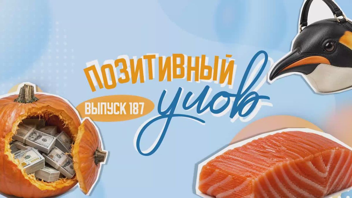 "Позитивный улов" — дайджест удивительных новостей со всего мира