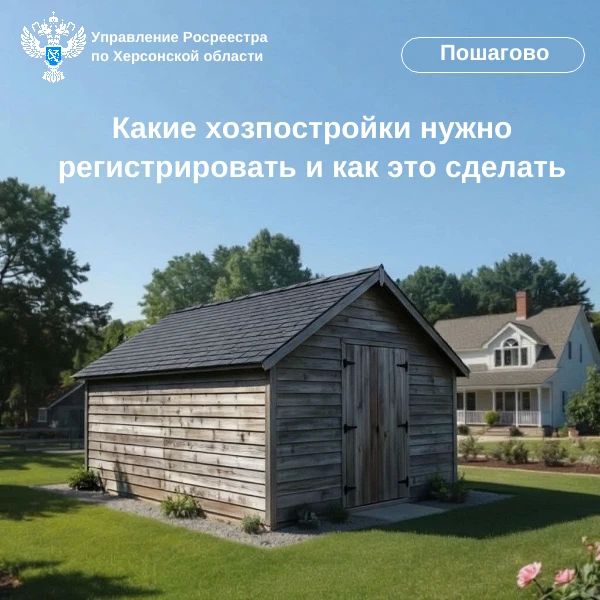Управление Росреестра по Херсонской области информирует граждан о порядке оформления прав на хозяйственные постройки, расположенные на земельных участках