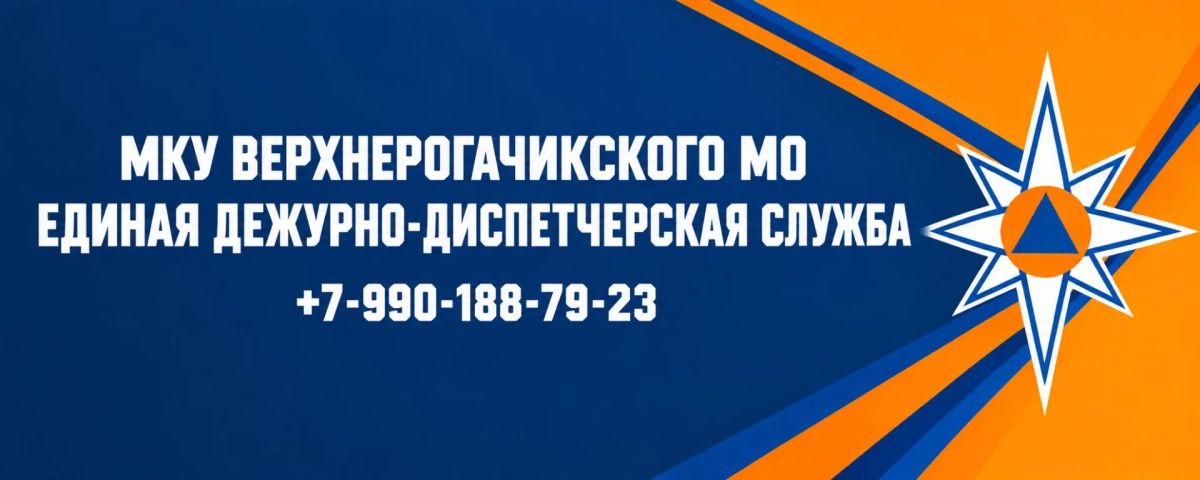 В муниципальном округе работает МКУ Верхнерогачикского МО «Единая дежурно-диспетчерская служба»