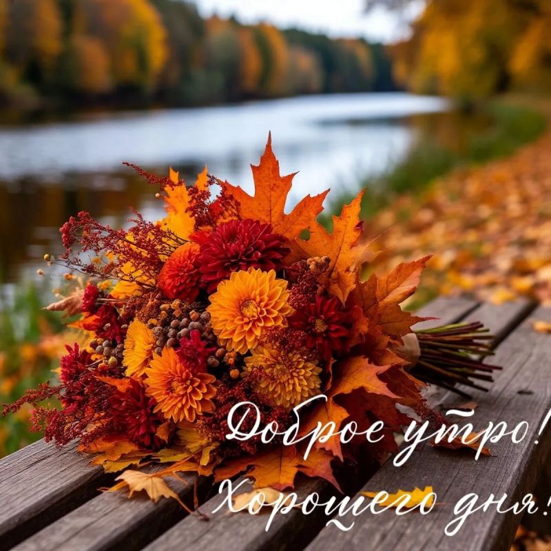 Доброе утро, дорогие жители округа!