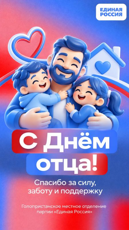 Дорогие отцы, папы и дедушки Голопристанского муниципального округа!