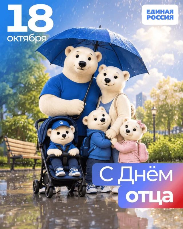 Татьяна Томилина: 18 октября — День отца в России