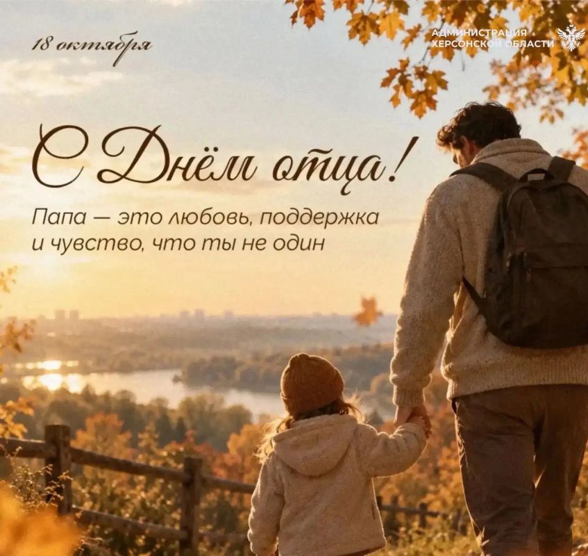 Сегодня отмечаем День отца