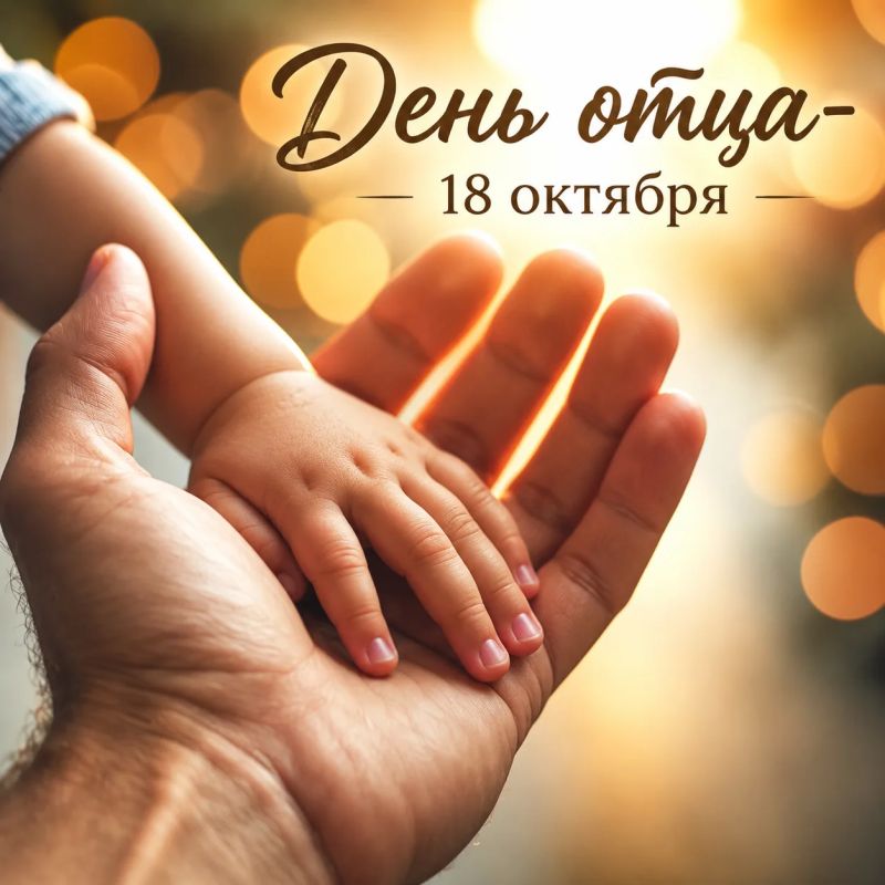 Поздравляем с Днём отца!