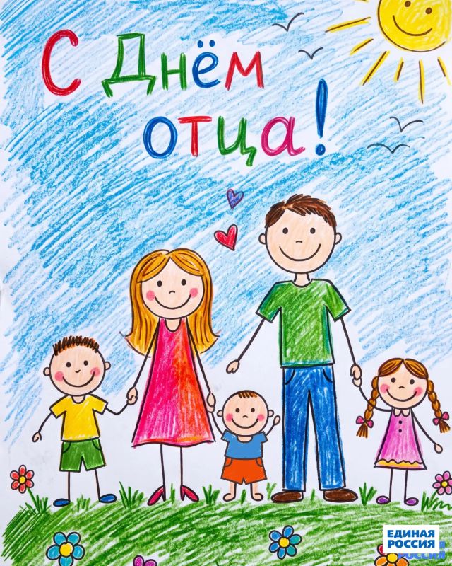 Сегодня в России отмечают День отца