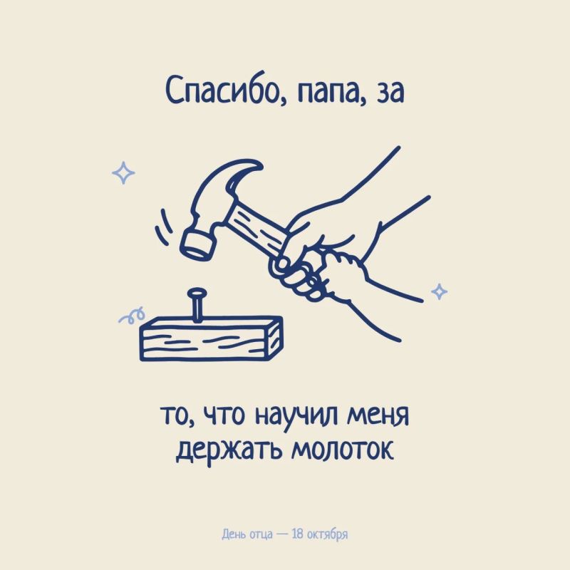 Спасибо, папа, за.... За этими словами — огромная благодарность: за крепкую руку и навыки, за мудрость, за молчаливую близость на рыбалке. И за то, что папа всегда подставлял плечо — от первых шагов на велосипеде до взрослых...