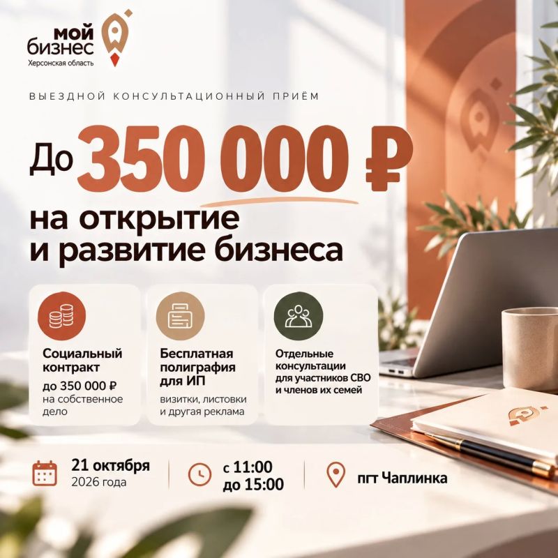 До 350 000 рублей на открытие бизнеса, бесплатная полиграфия и меры господдержки: Центр «Мой бизнес» приглашает на консультации в Чаплинке!