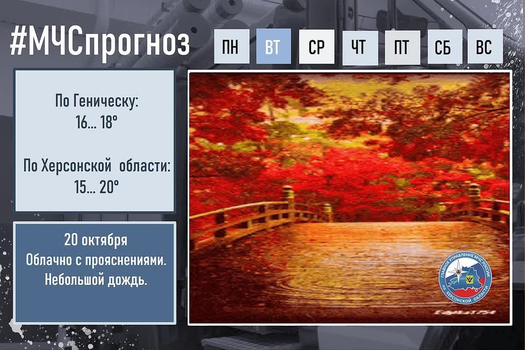 #МЧСпрогноз. 20 октября в городе Геническ: Облачно с прояснениями