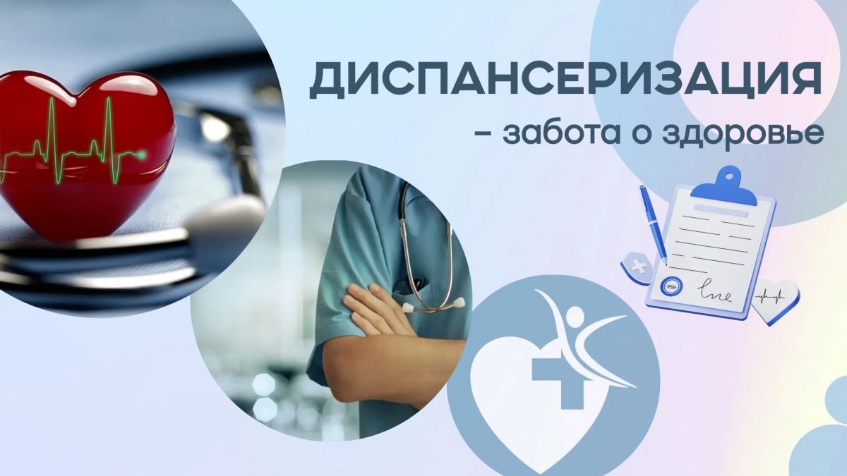 Неделя популяризации диспансеризации и профилактических медицинских осмотров