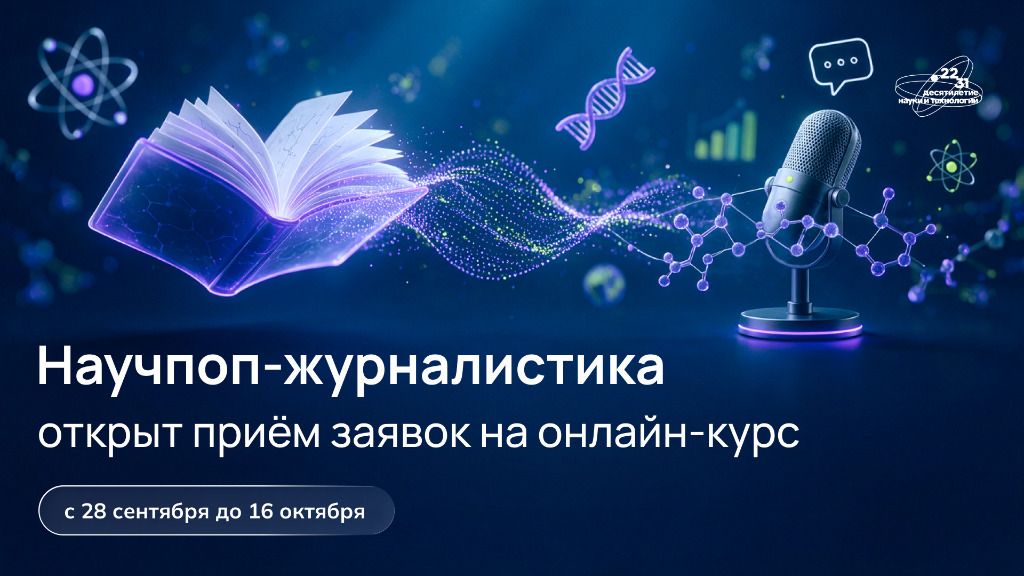 Продолжается приём заявок на онлайн-курс «Научпоп-журналистика»