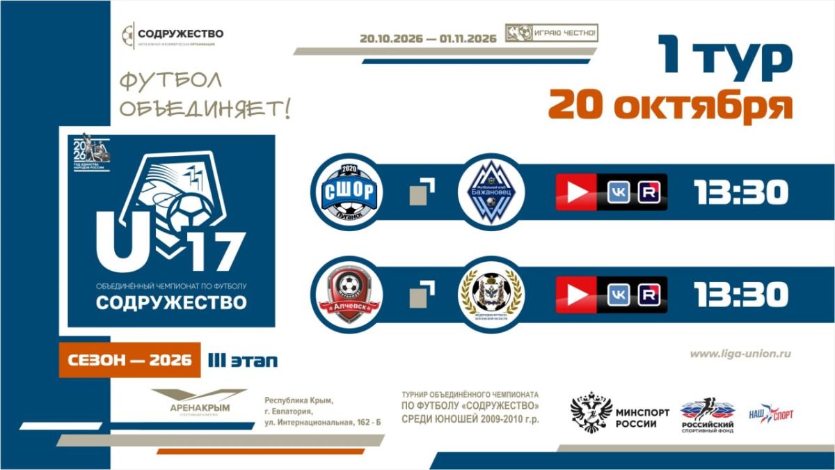 1 игровой день турнира Объединённого чемпионата «Содружество» U-17 (сезон 2026)!