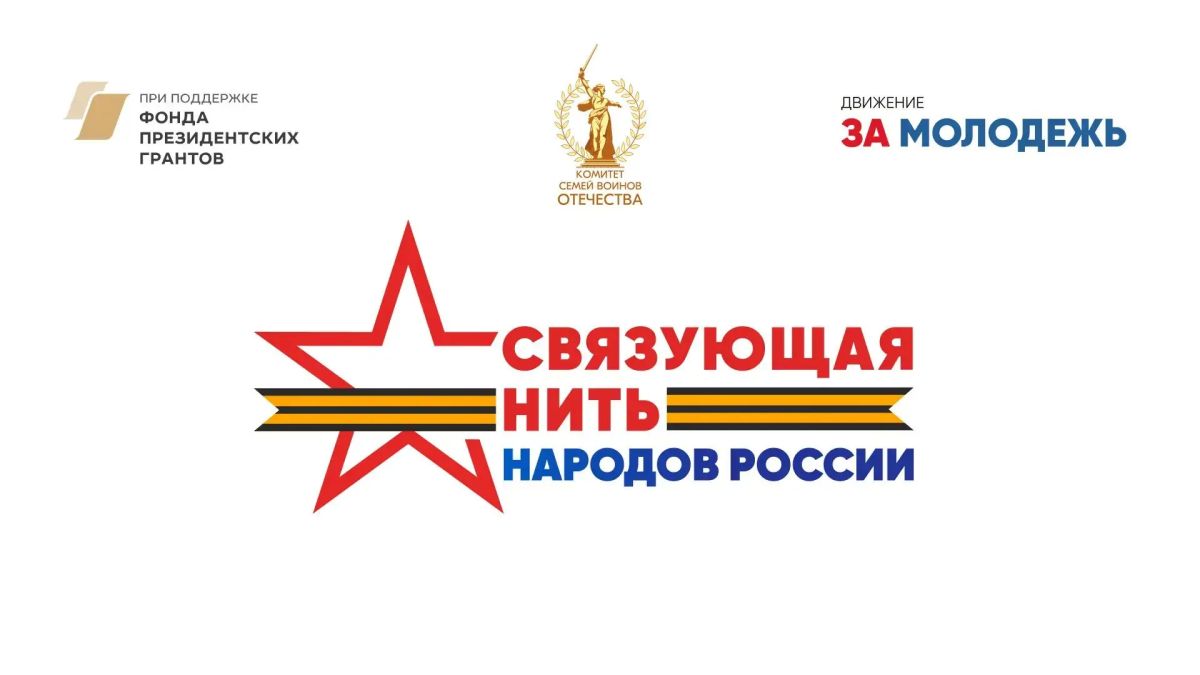 Связующая нить народов России: истории, которые объединяют страну