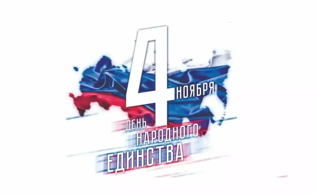 Работа в День народного единства 4 ноября может быть оплачена вдвойне или заменена другим днем отдыха по желанию сотрудника