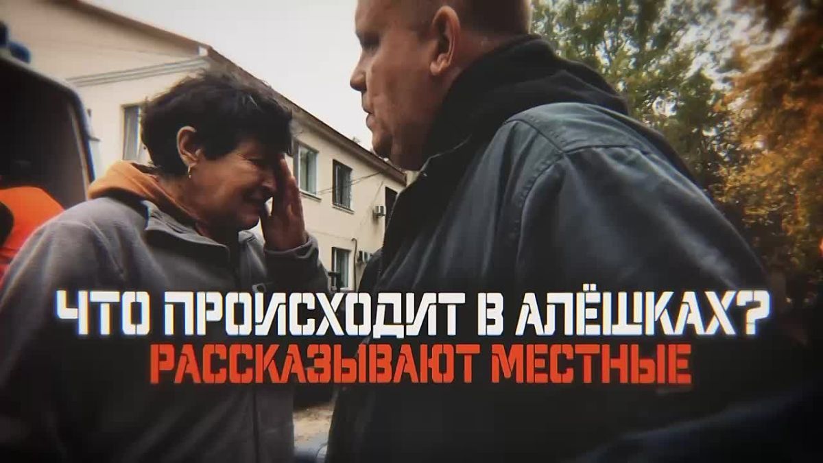Жители Алешек рассказали RT о жизни под постоянными атаками