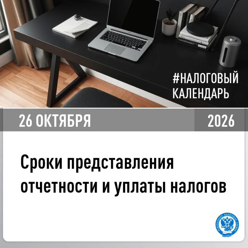 В УФНС России по Херсонской области напомнили, о представлении отчетности и уплате налогов в срок не позднее 26 октября