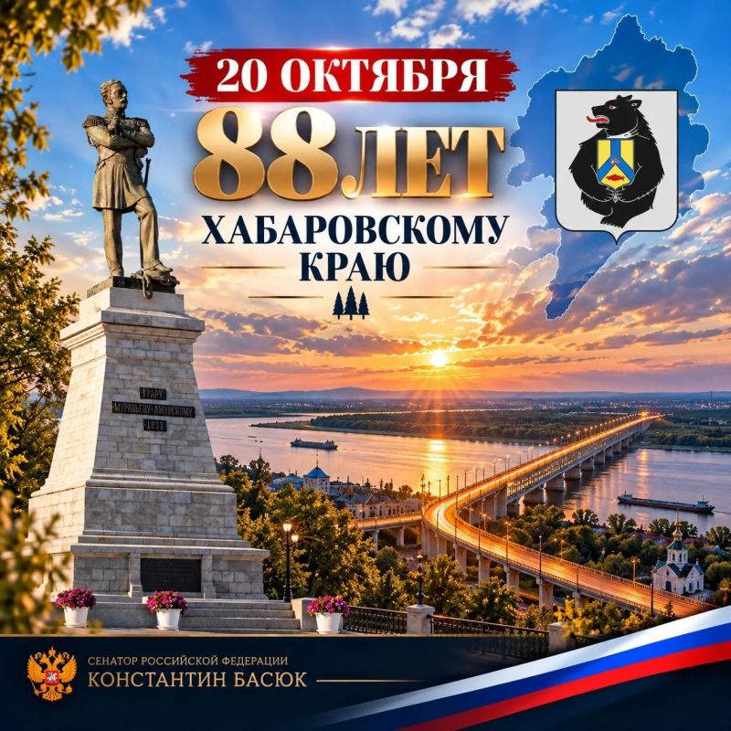 Константин Басюк: Хабаровскому краю — 88 лет