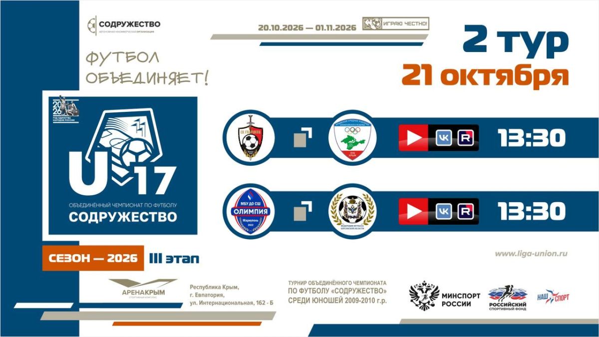 2 игровой день турнира Объединённого чемпионата «Содружество» U-17 (сезон 2026)!