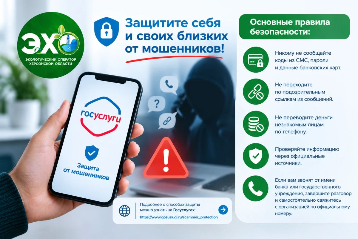Защитите себя и своих близких от мошенников!