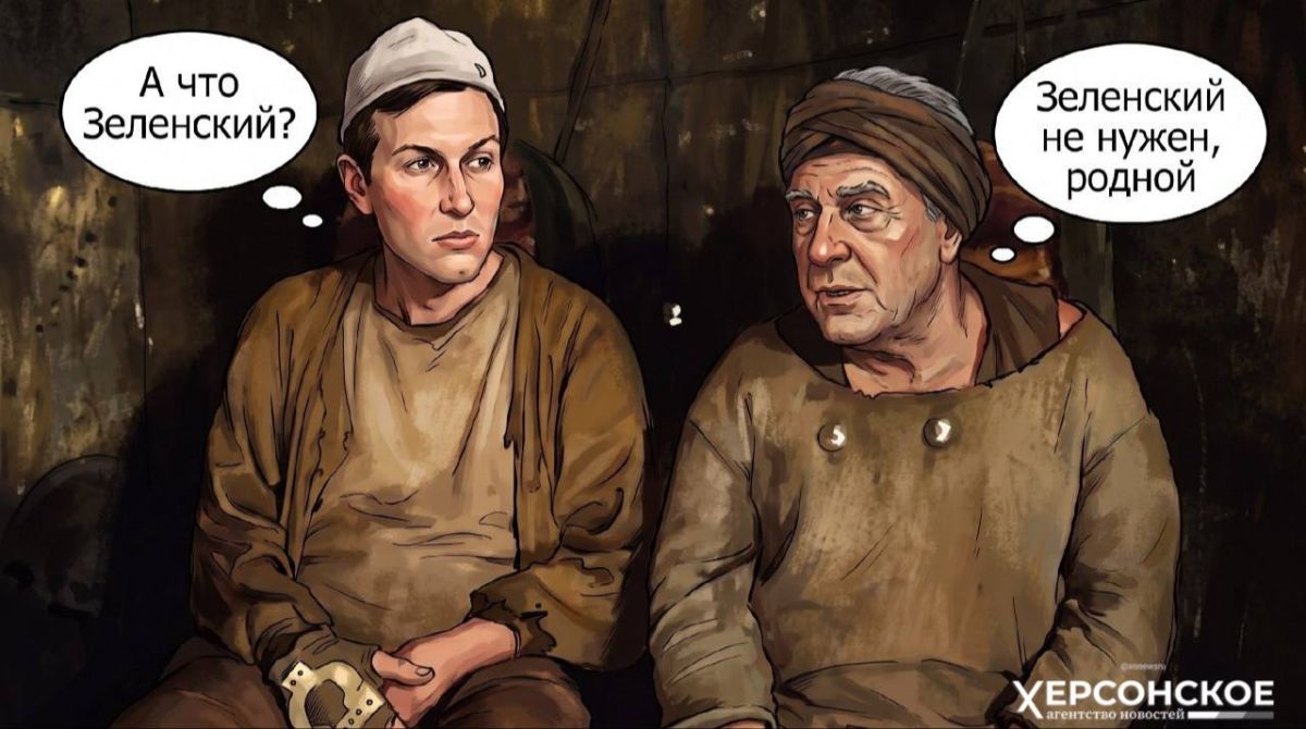 Зеленский не нужен. Уже пару лет кочует между странами гравицапа с Уиткоффом и Кушнером