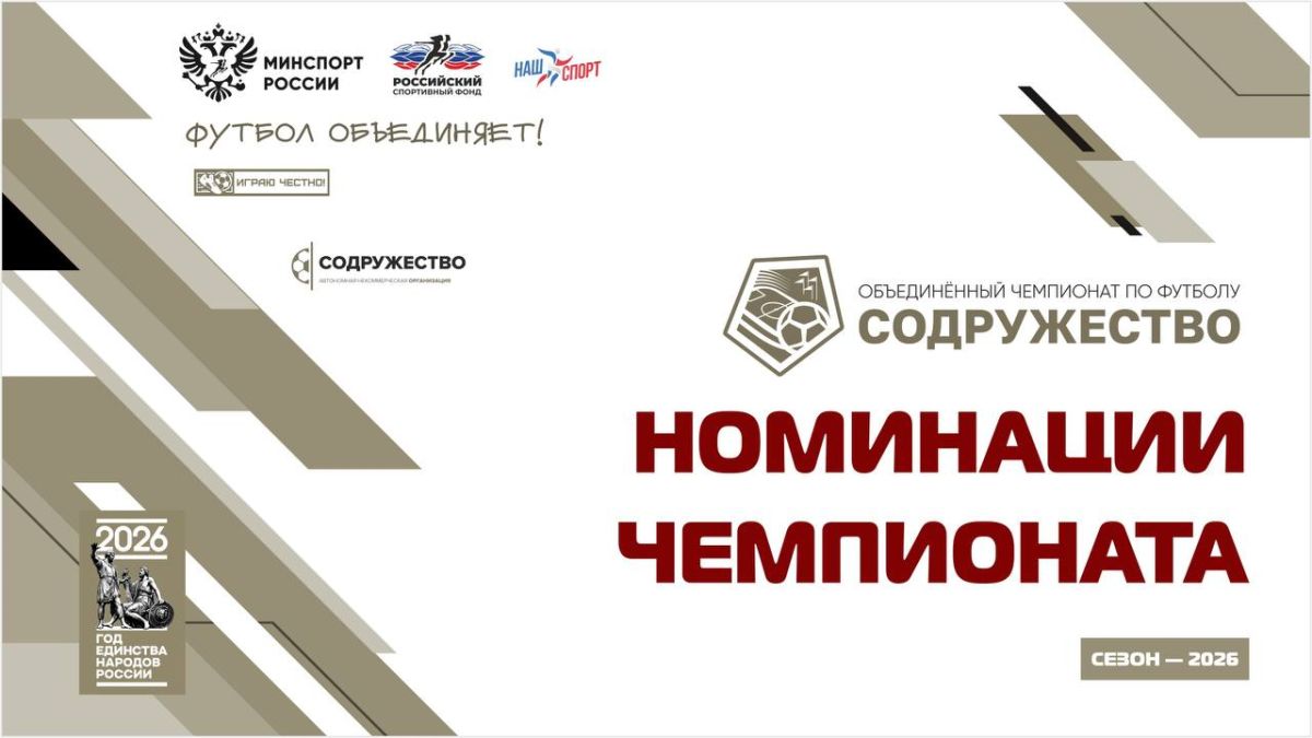 В Объединённом чемпионате по футболу «Содружество» определены лучшие тренеры и футболисты