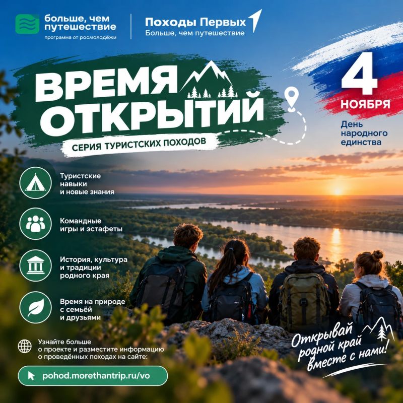 «Время открытий»: организуй свой поход ко Дню народного единства!