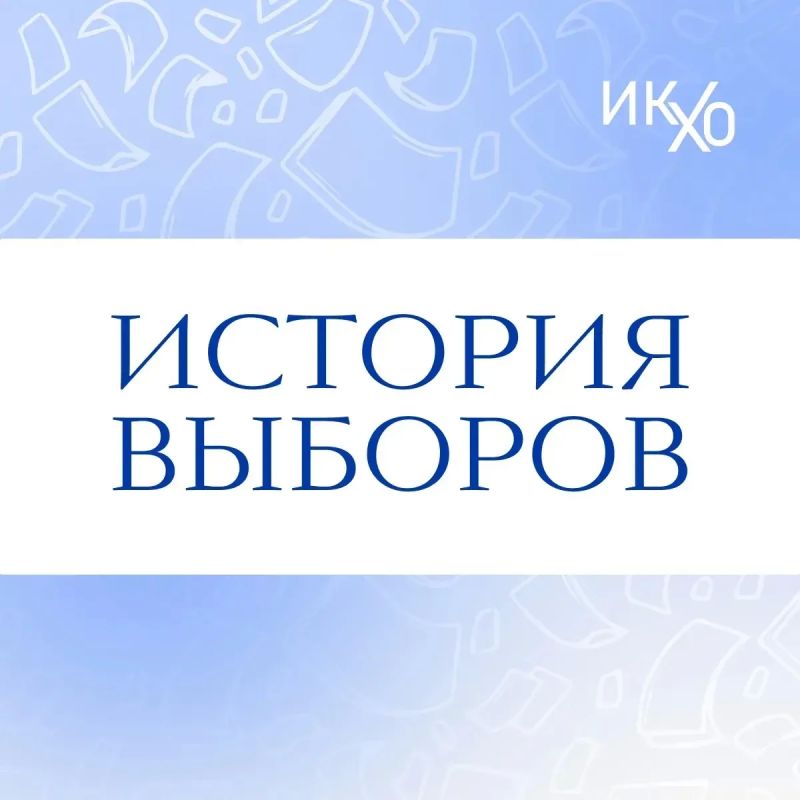 История выборов. В XV–XVI веках выборы на Руси стали постепенно переходить под контроль государственной власти
