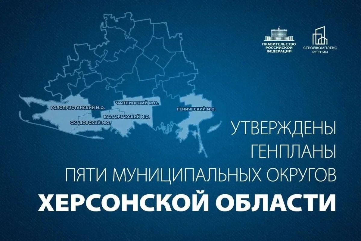 Владимир Сальдо: При поддержке заместителя председателя Правительства России Марата Хуснуллина утверждены генеральные планы развития Генического, Скадовского, Каланчакского, Чаплинского и Голопристанского муниципальных...