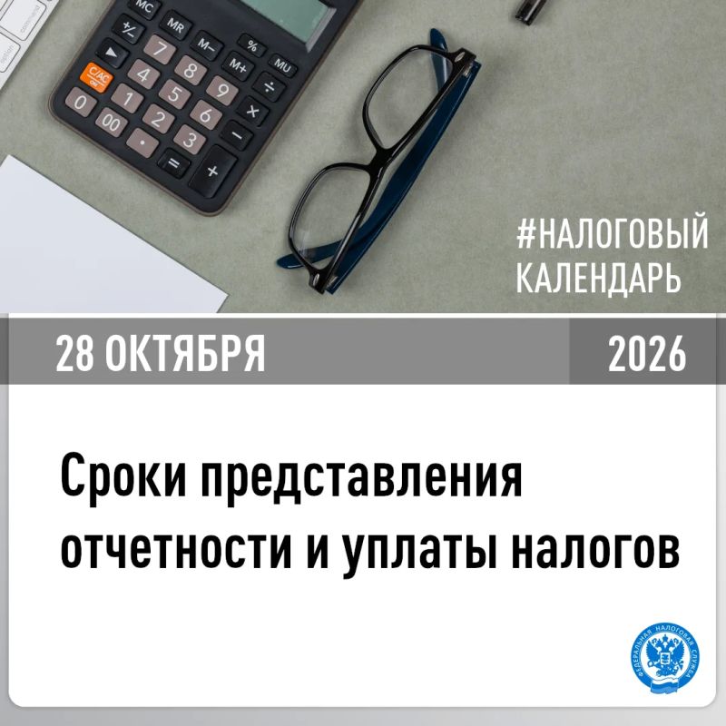 В УФНС России по Херсонской области напомнили, об уплате налогов в срок не позднее 28 октября
