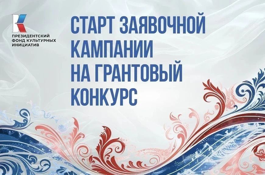 Павел Филипчук: В октябре 2026 года Президентский фонд культурных инициатив проводит два конкурсных отбора