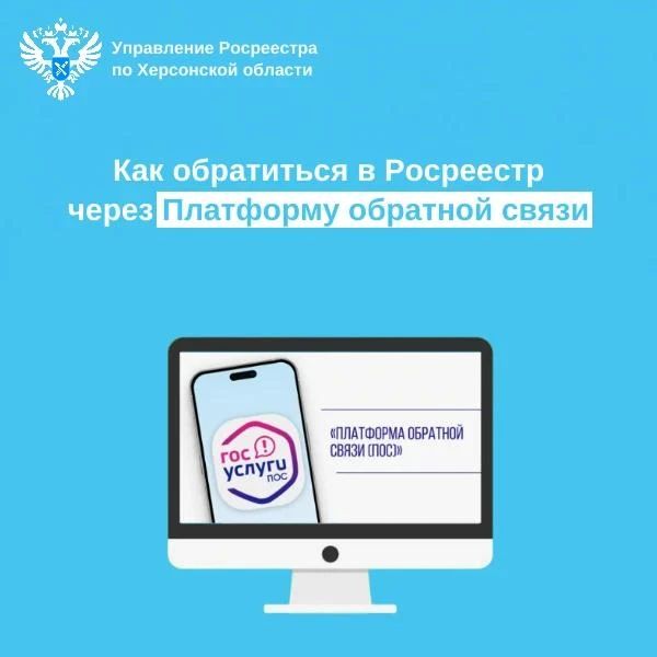 Как жителям Херсонской области обратиться в Управление Росреестра по Херсонской области через Платформу обратной связи