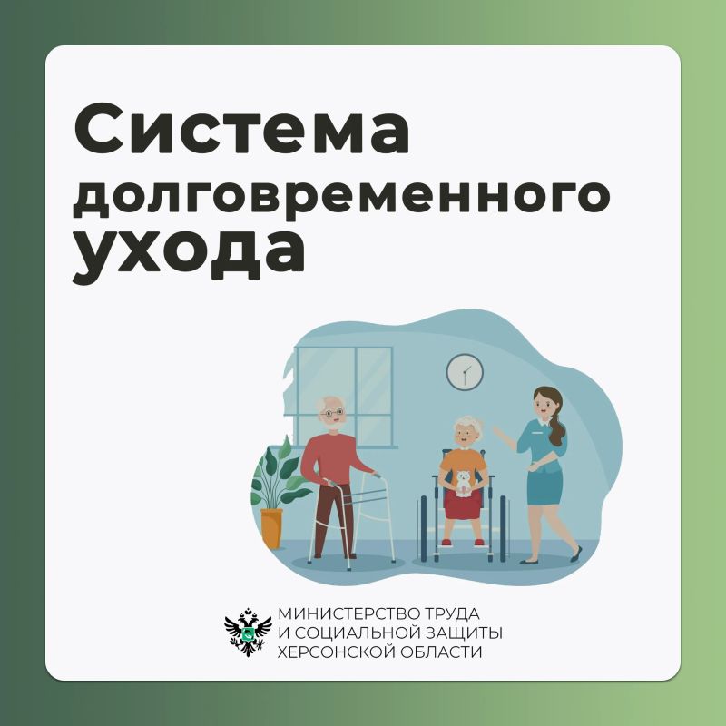 В Херсонской области действует система долговременного ухода