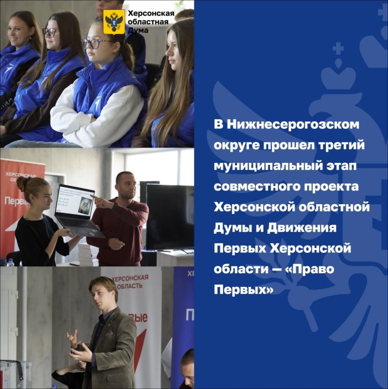 В Нижнесерогозском округе прошел третий муниципальный этап проекта «Право Первых»