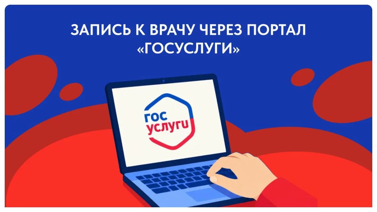 Запись на приём к врачу теперь доступна в электронном виде