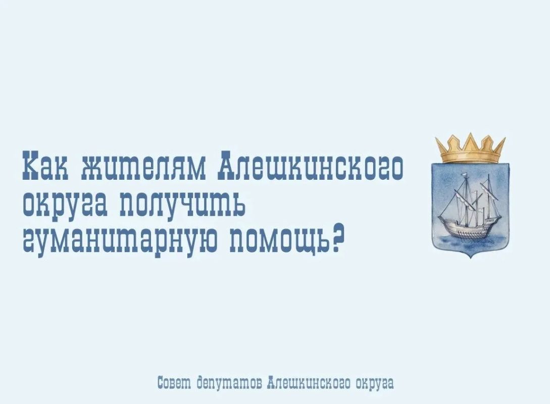 Как жителям Алешкинского округа получить гуманитарную помощь?