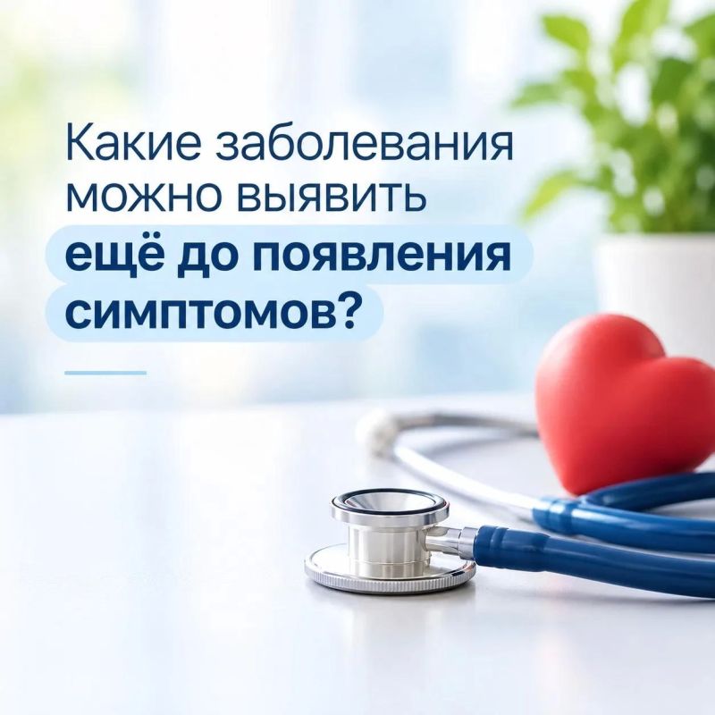Какие заболевания можно выявить ещё до появления симптомов?
