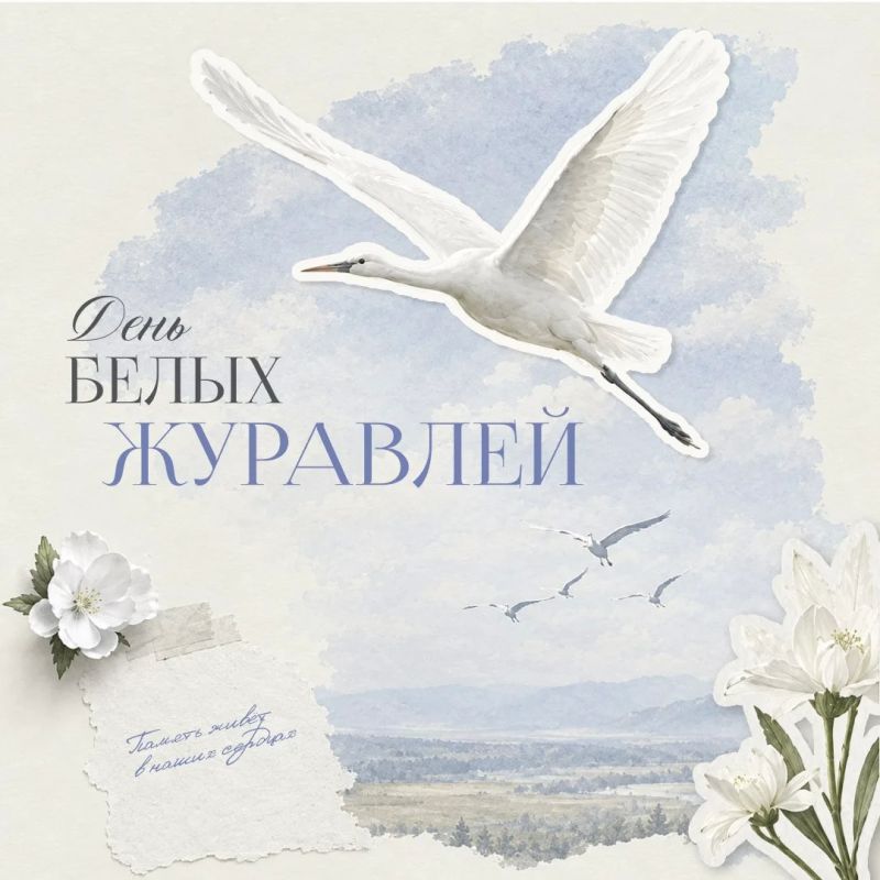 День белых журавлей. В этот день мы отдаём дань памяти тем, кто пожертвовал своей жизнью, защищая Родину — в боях, под огнём и в тяжёлые минуты испытаний