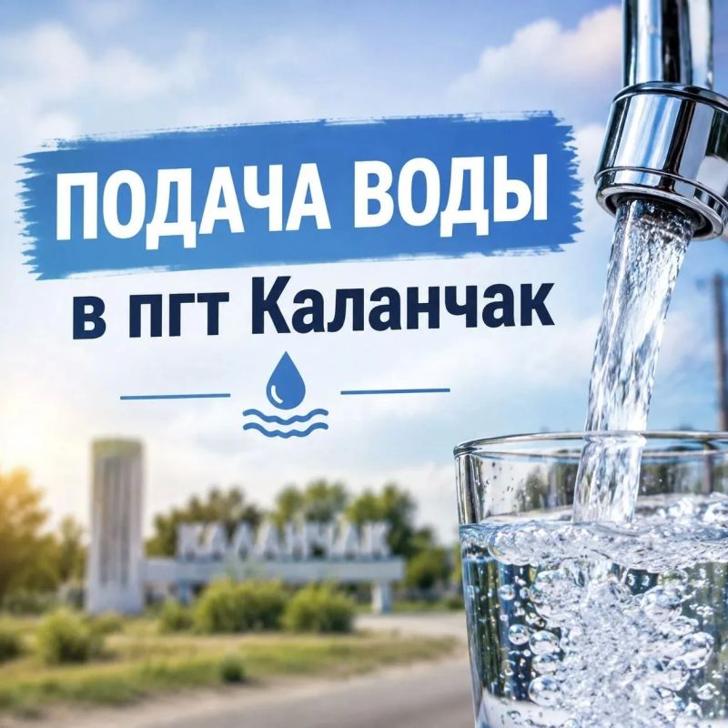 Важная информация о подаче воды в пгт Каланчак!