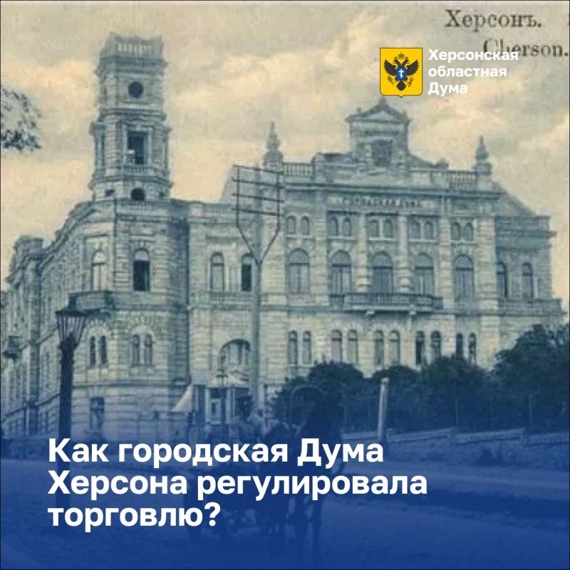 Как Дума регулировала торговлю в Херсоне?