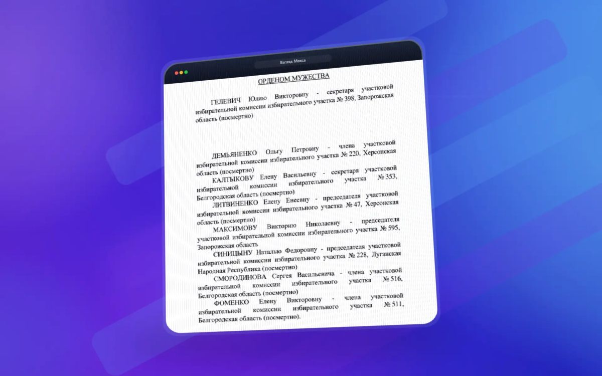 Президент России Владимир Путин наградил орденами Мужества восьмерых членов избирательных комиссий Белгородской, Запорожской, Херсонской областей и Луганской Народной Республики