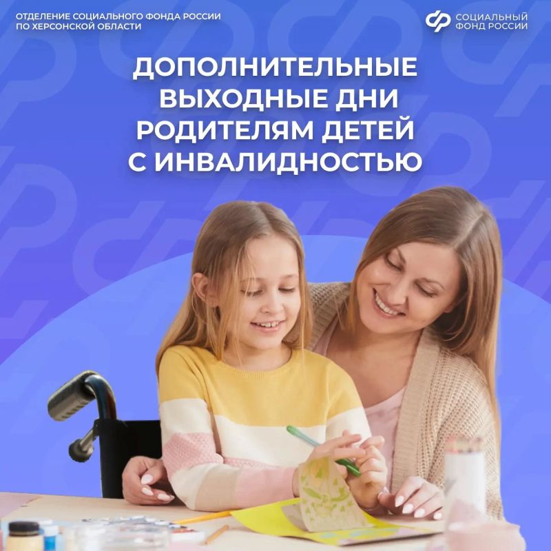 Социальный фонд оплачивает дополнительные выходные родителям детей с инвалидностью