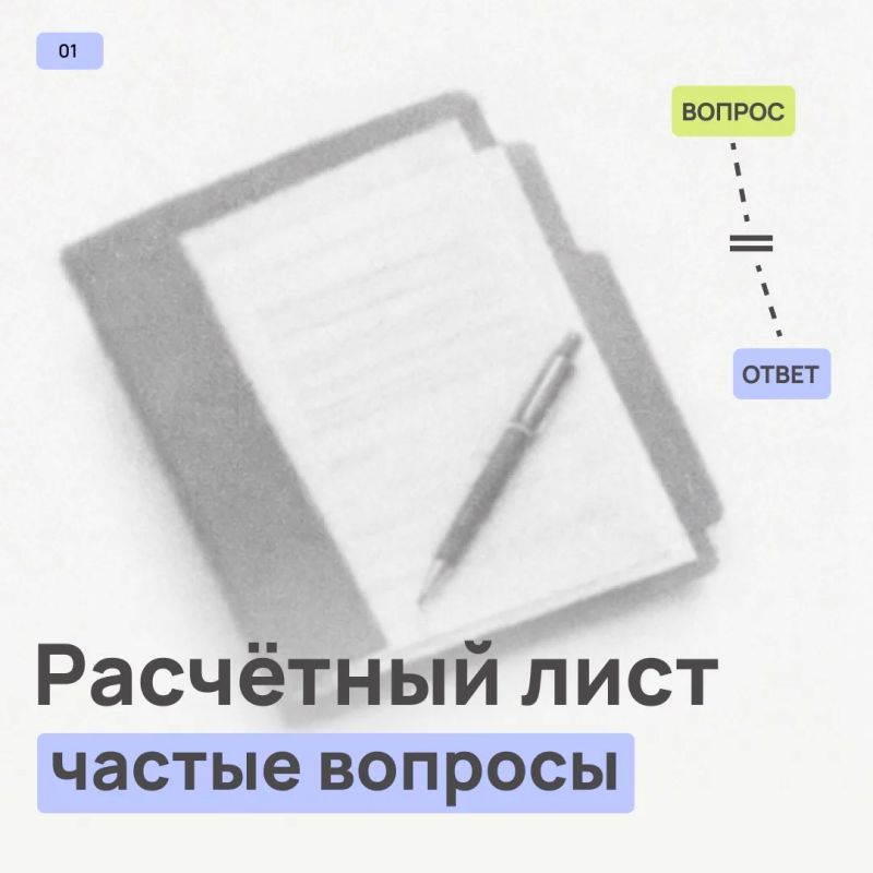 Что такое расчётный лист и зачем он нужен?