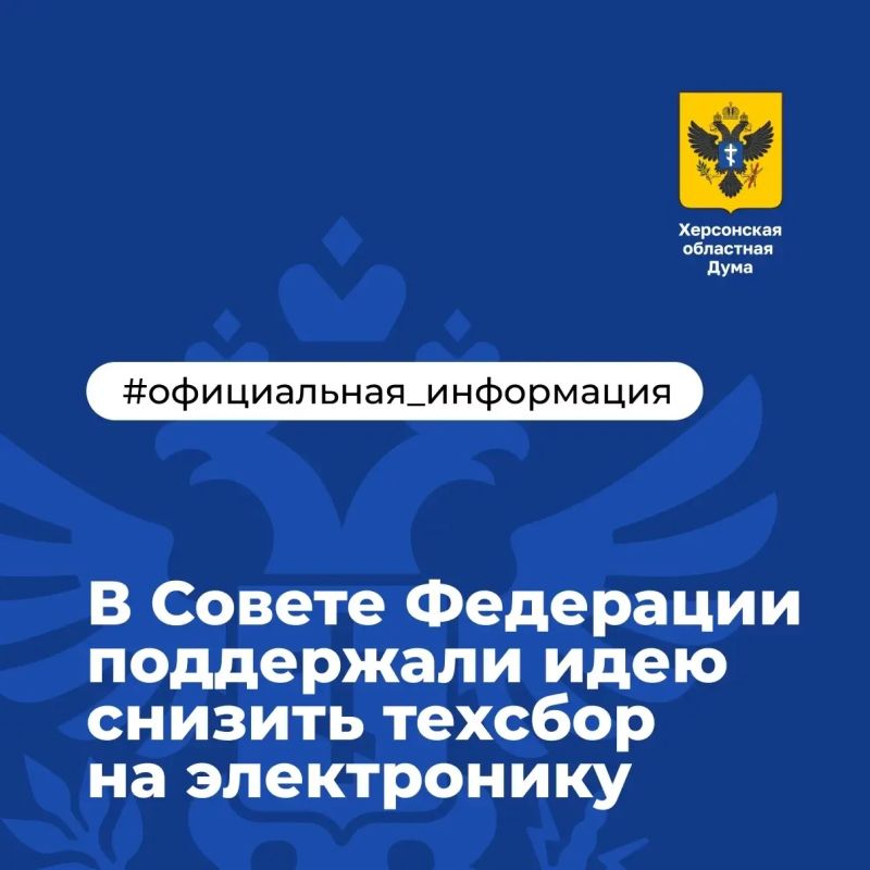 В Совфеде поддержали идею снизить техсбор на электронику