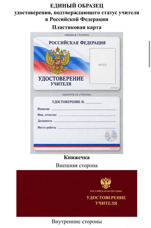 Минпросвещения РФ предложило утвердить единый образец удостоверения учителя, следует из документа, с которым ознакомился ТАСС